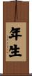年生 Scroll