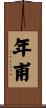 年甫 Scroll