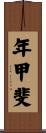 年甲斐 Scroll