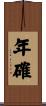 年確 Scroll
