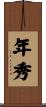 年秀 Scroll