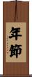 年節 Scroll