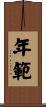 年範 Scroll
