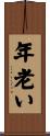 年老い Scroll