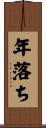年落ち Scroll