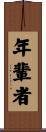 年輩者 Scroll