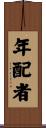 年配者 Scroll