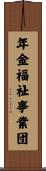 年金福祉事業団 Scroll