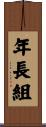 年長組 Scroll