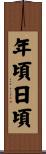 年頃日頃 Scroll
