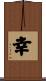 Happiness / Fortune / Lucky Scroll