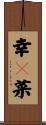 幸々菜 Scroll