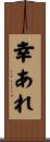 幸あれ Scroll