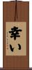 幸い Scroll