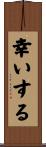 幸いする Scroll