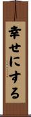 幸せにする Scroll