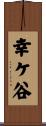 幸ケ谷 Scroll