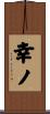 幸ノ Scroll