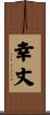 幸丈 Scroll