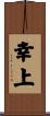幸上 Scroll