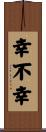 幸不幸 Scroll