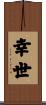 幸世 Scroll