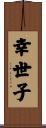 幸世子 Scroll