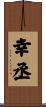幸丞 Scroll