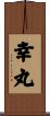 幸丸 Scroll