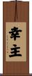 幸主 Scroll