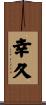 幸久 Scroll