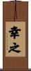 幸之 Scroll
