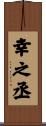 幸之丞 Scroll
