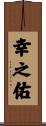 幸之佑 Scroll