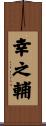 幸之輔 Scroll