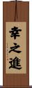 幸之進 Scroll