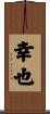 幸也 Scroll