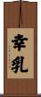幸乳 Scroll