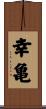 幸亀 Scroll