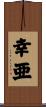幸亜 Scroll