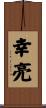幸亮 Scroll