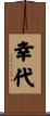 幸代 Scroll