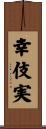 幸伎実 Scroll