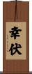 幸伏 Scroll