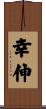 幸伸 Scroll