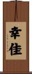 幸佳 Scroll