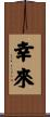 幸來 Scroll