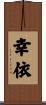 幸依 Scroll