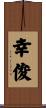 幸俊 Scroll
