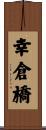 幸倉橋 Scroll